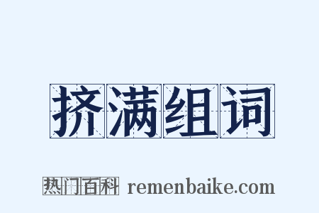 挤满组词是什么意思的图片